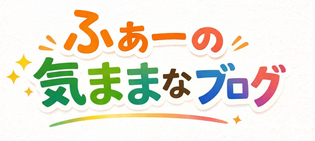ふぁーの気ままなブログ